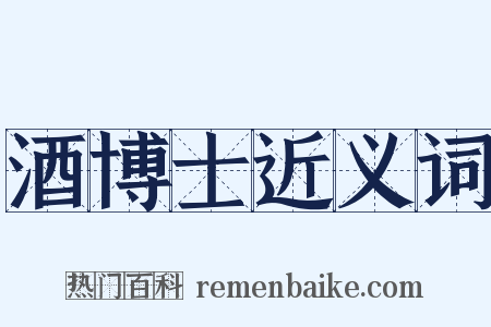 酒博士近义词是什么意思的图片